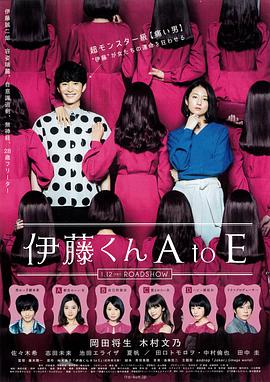 色色研究所《伊藤君A到E》免费在线观看