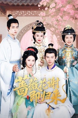 色站之家《蔷薇花谢即归来》免费在线观看