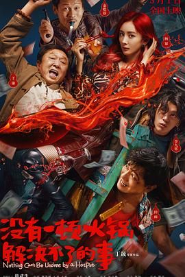 色站之家《没有一顿火锅解决不了的事》免费在线观看