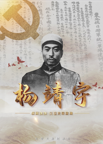 色色研究所《战旗飘飘英雄光荣绽放——杨靖宇》免费在线观看