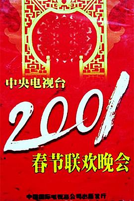 色色福利社《2001年中央电视台春节联欢晚会》免费在线观看