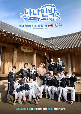 色站之家《罗罗民宿 나나민박 with 세븐틴》免费在线观看