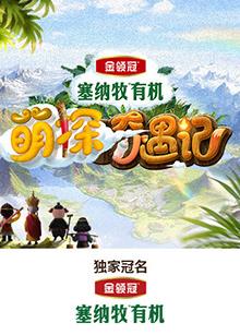 色色福利社《萌探奇遇记》免费在线观看