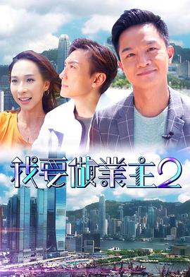 色色研究所《我要做业主2》免费在线观看