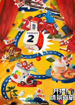色色福利社《开播！情景喜剧 第二季》免费在线观看