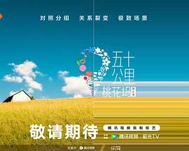 色色研究所《五十公里桃花坞 第五季》免费在线观看