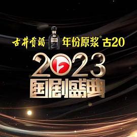 色色研究所《2023国剧盛典》免费在线观看