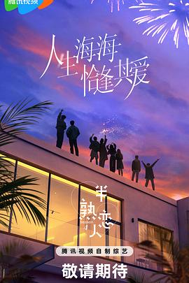 色站之家《半熟恋人第四季》免费在线观看