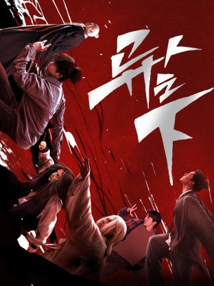 色站之家《异人之下 第一季》免费在线观看