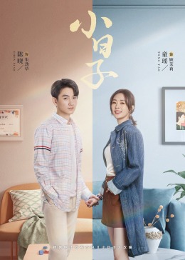 色站之家《小日子》免费在线观看