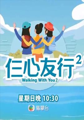 色色福利社《仨心友行2》免费在线观看