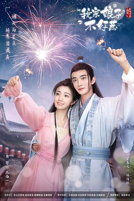 色站之家《我家娘子惹不起》免费在线观看