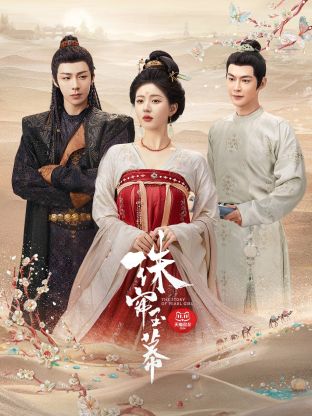 色站之家《珠帘玉幕》免费在线观看