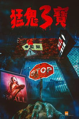 色色研究所《猛鬼3宝》免费在线观看