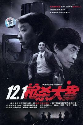 色色研究所《12·1枪杀大案》免费在线观看