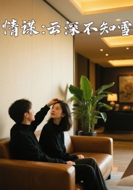 色色研究所《情谋：云深不知雪》免费在线观看