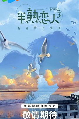 色色福利社《半熟恋人第三季》免费在线观看