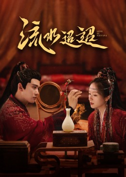 色站之家《流水迢迢》免费在线观看