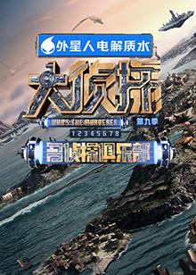 色色福利社《大侦探 第九季》免费在线观看