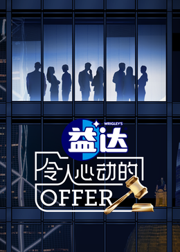 色色福利社《令人心动的offer 第六季》免费在线观看
