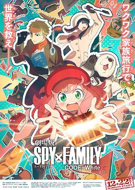 色色福利社《间谍过家家 代号：白 劇場版 Spy x Family Code: White》免费在线观看