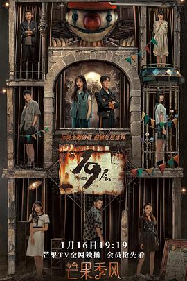 色色研究所《19层》免费在线观看