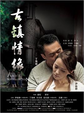 色站之家《古镇情缘》免费在线观看