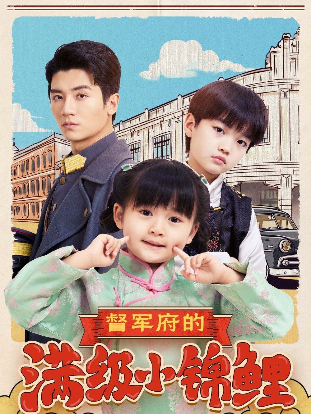 色站之家《督军府的满级小锦鲤》免费在线观看