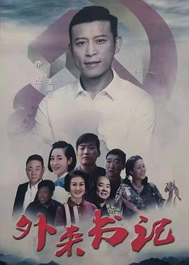 色色福利社《外来书记》免费在线观看