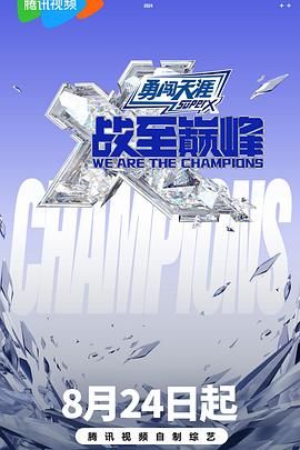 色色研究所《战至巅峰 第三季》免费在线观看