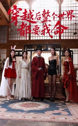 色站之家《穿越后整个世界都要我命》免费在线观看