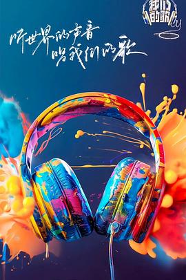 色站之家《我们的歌第六季》免费在线观看