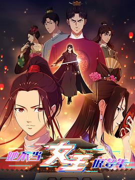 色色福利社《她不当女主很多年》免费在线观看