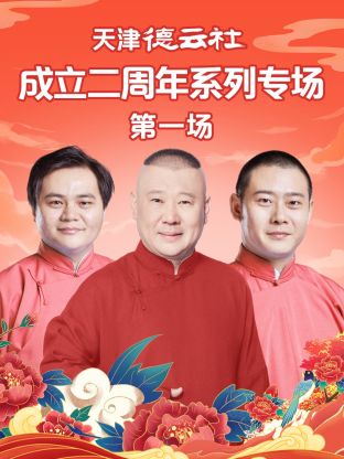 色色研究所《天津德云社成立二周年系列专场第一场》免费在线观看