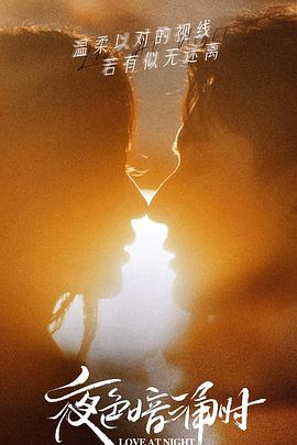 色站之家《夜色暗涌时》免费在线观看