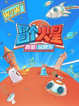 色站之家《冒个火星》免费在线观看