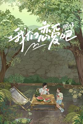 色站之家《我们恋爱吧 第三季》免费在线观看