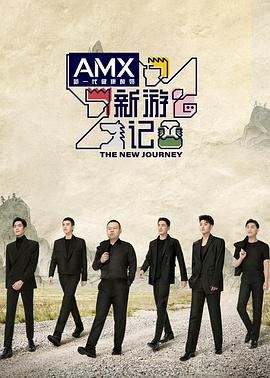 色色研究所《新游记》免费在线观看