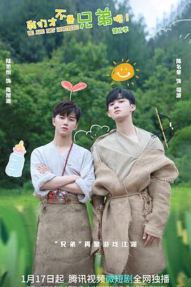 色色研究所《我们才不是兄弟呢第二季》免费在线观看