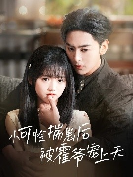 色站之家《小可怜揣崽后被霍爷宠上天》免费在线观看