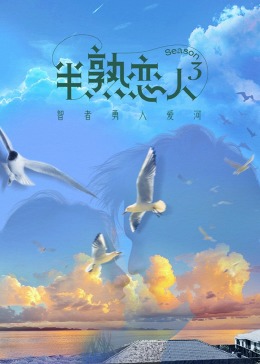 色色研究所《半熟恋人 第三季》免费在线观看