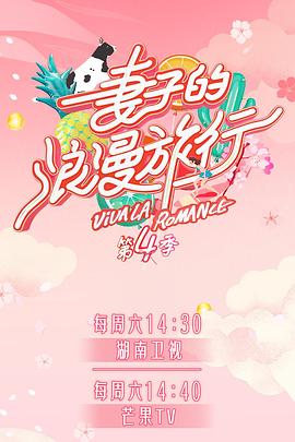 色色研究所《妻子的浪漫旅行第四季》免费在线观看