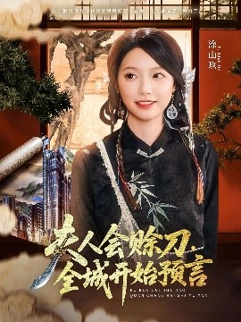 色站之家《夫人会赊刀全城开始预言》免费在线观看