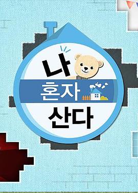 色色研究所《我独自生活》免费在线观看