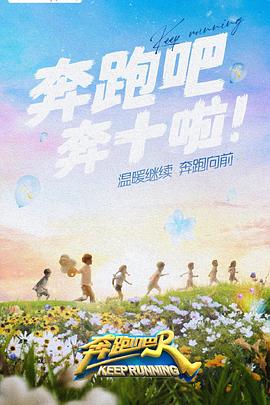 色色福利社《奔跑吧 第六季》免费在线观看