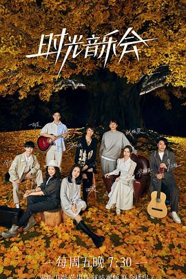 色色研究所《时光音乐会 第二季》免费在线观看