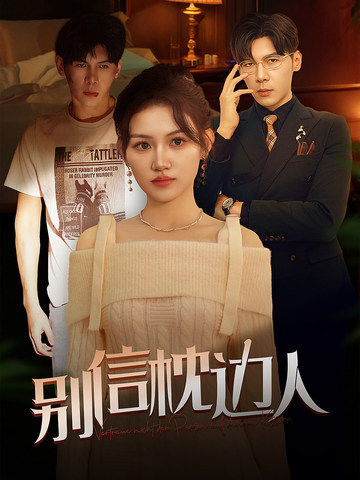 色站之家《别信枕边人》免费在线观看