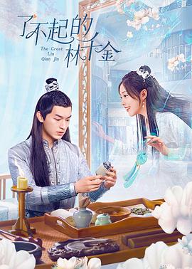 色色福利社《了不起的林千金》免费在线观看