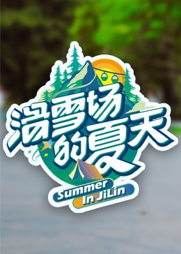 色色研究所《滑雪场的夏天》免费在线观看