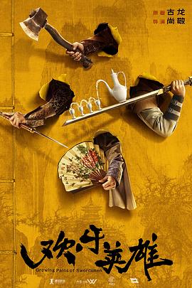 色站之家《欢乐英雄》免费在线观看